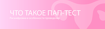 Что такое Пап-тест? Расшифровка и особенности проведения РАР-теста