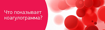 Что показывает коагулограмма?