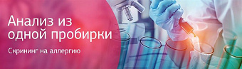 Анализ из одной пробирки. Скрининг на аллергию