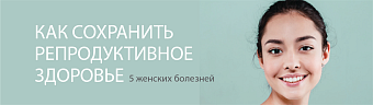 5 женских болезней. Как сохранить репродуктивное здоровье