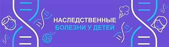 Наследственные болезни у детей
