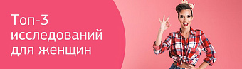 ТОП-3 исследований для женщин