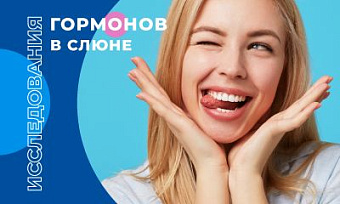 Исследования гормонов в слюне