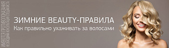 Зимние beauty-правила: как правильно ухаживать за волосами?