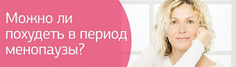 Можно ли похудеть в период менопаузы?