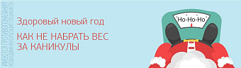 Как не набрать вес за каникулы