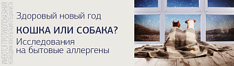 Кошка или собака? Исследования на бытовые аллергены
